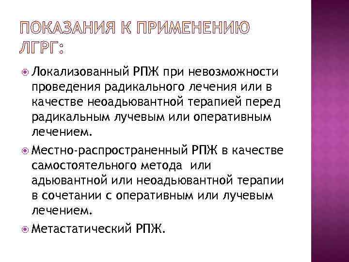  Локализованный  РПЖ при невозможности  проведения радикального лечения или в  качестве