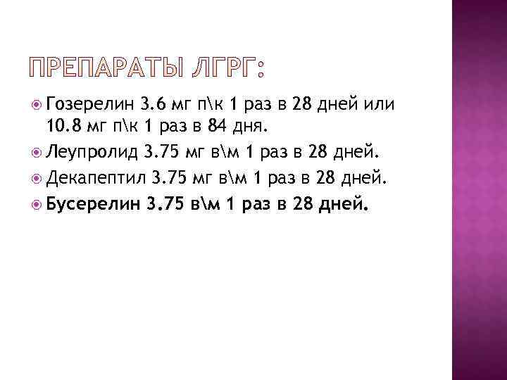  Гозерелин 3. 6 мг пк 1 раз в 28 дней или  10.