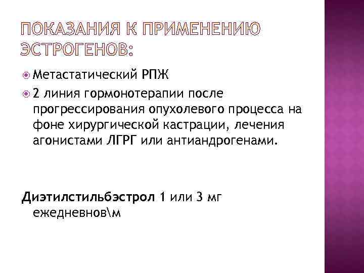  Метастатический РПЖ  2 линия гормонотерапии после  прогрессирования опухолевого процесса на 