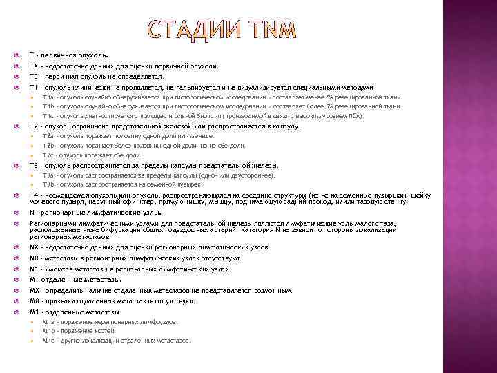   Т - первичная опухоль. ТХ - недостаточно данных для оценки первичной опухоли.