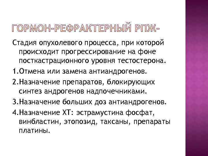 Стадия опухолевого процесса, при которой  происходит прогрессирование на фоне  посткастрационного уровня тестостерона.