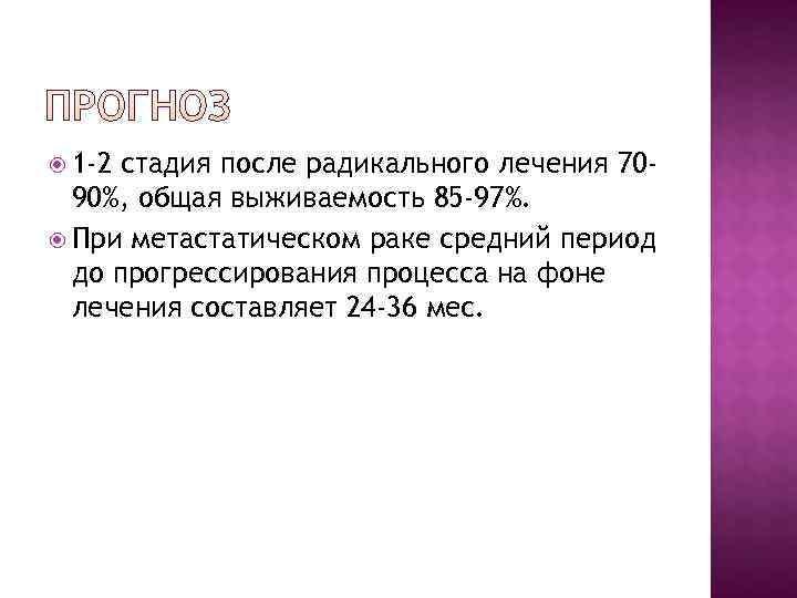  1 -2 стадия после радикального лечения 70 -  90%, общая выживаемость 85