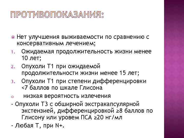  Нет улучшения выживаемости по сравнению с  консервативным лечением; 1. Ожидаемая продолжительность жизни
