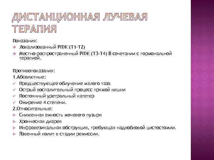 Показания: v Локализованный РПЖ (Т 1 -Т 2) v Местно-распространенный РПЖ (Т 3 -Т
