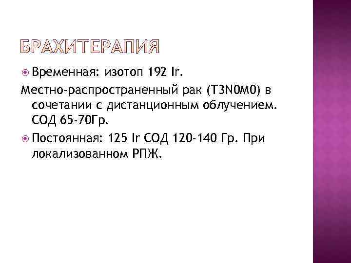  Временная: изотоп 192 Ir. Местно-распространенный рак (Т 3 N 0 М 0) в