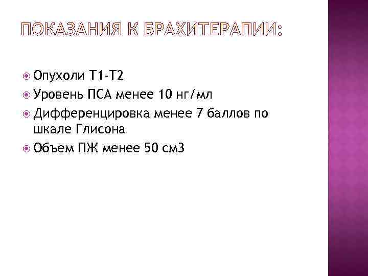 Опухоли Т 1 -Т 2  Уровень ПСА менее 10 нг/мл  Дифференцировка