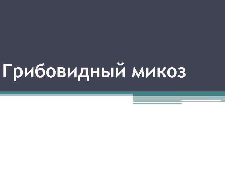 Грибовидный микоз 