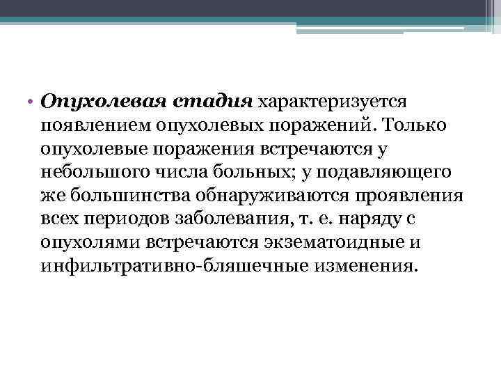  • Опухолевая стадия характеризуется  появлением опухолевых поражений. Только  опухолевые поражения встречаются