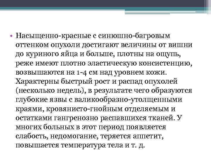  • Насыщенно-красные с синюшно-багровым  оттенком опухоли достигают величины от вишни  до