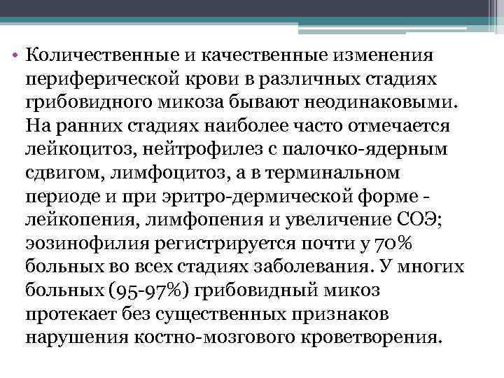  • Количественные и качественные изменения  периферической крови в различных стадиях  грибовидного