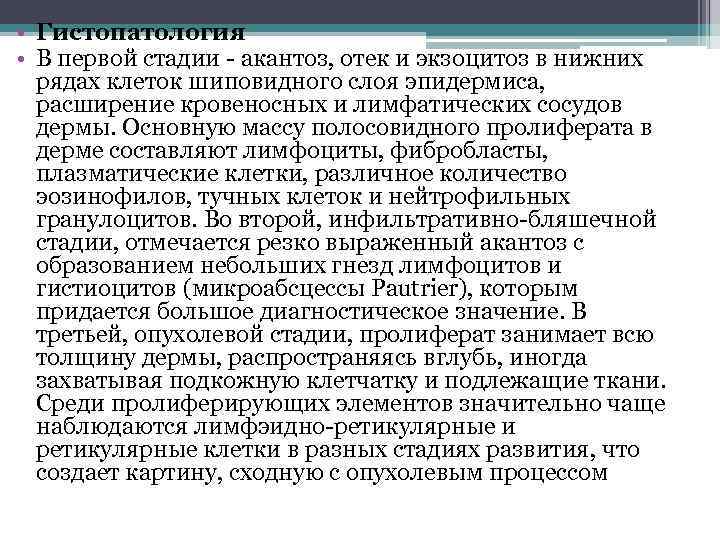  • Гистопатология • В первой стадии - акантоз, отек и экзоцитоз в нижних