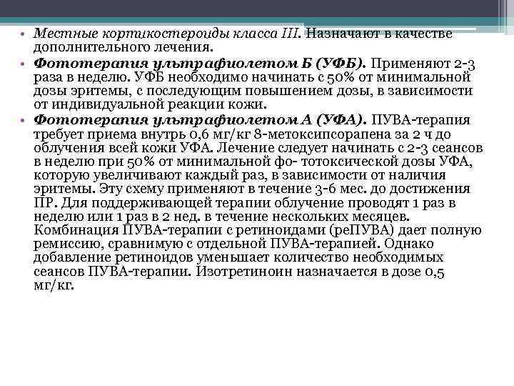  • Местные кортикостероиды класса III. Назначают в качестве  дополнительного лечения.  •