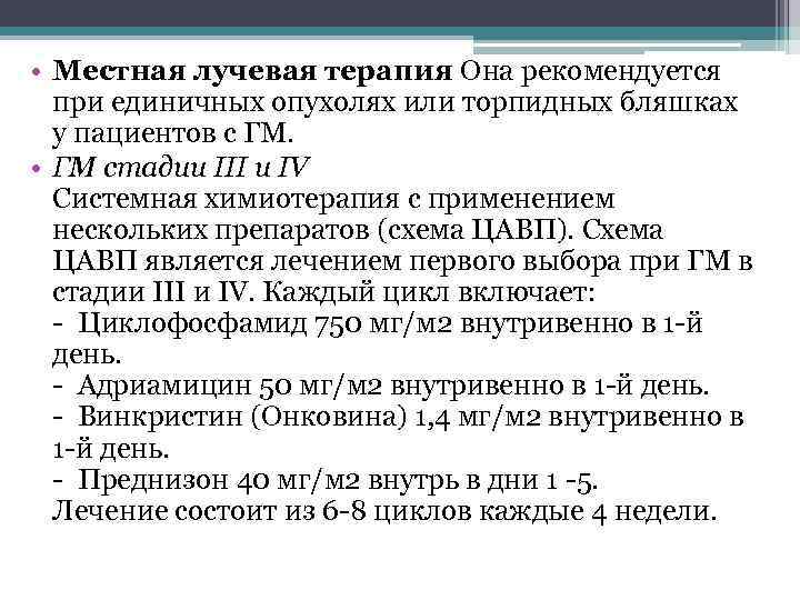  • Местная лучевая терапия Она рекомендуется  при единичных опухолях или торпидных бляшках