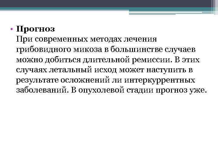  • Прогноз  При современных методах лечения  грибовидного микоза в большинстве случаев