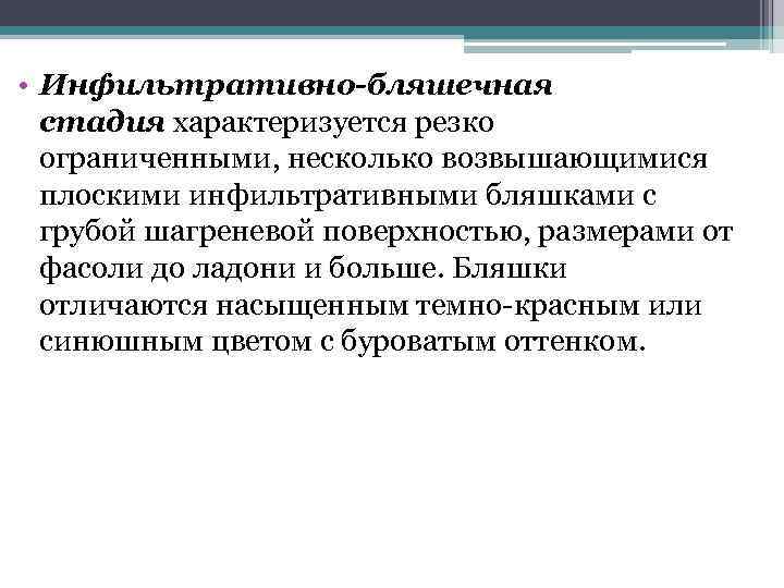  • Инфильтративно-бляшечная  стадия характеризуется резко  ограниченными, несколько возвышающимися  плоскими инфильтративными
