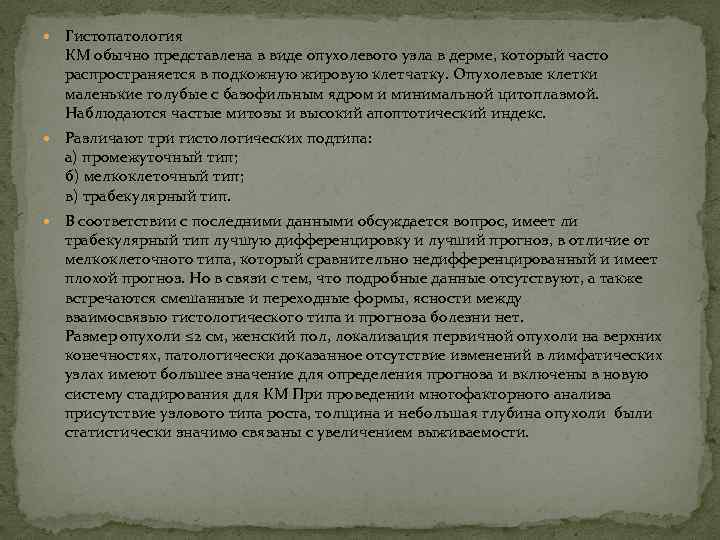  Гистопатология  КМ обычно представлена в виде опухолевого узла в дерме, который часто