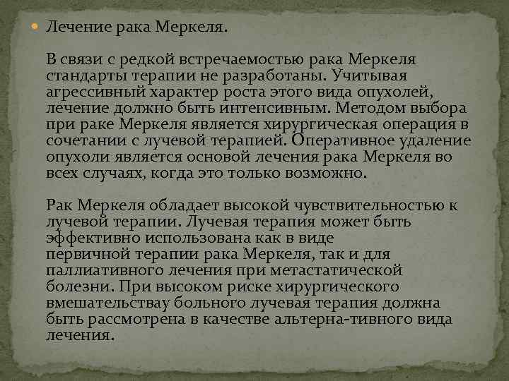  Лечение рака Меркеля.  В связи с редкой встречаемостью рака Меркеля  стандарты