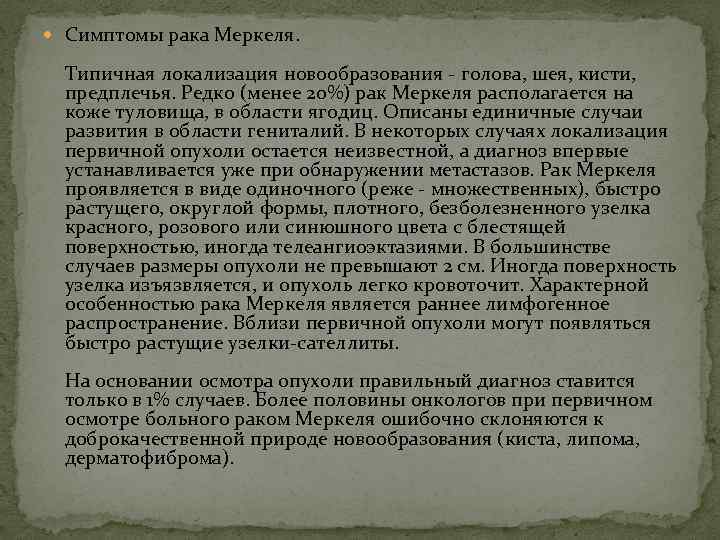  Симптомы рака Меркеля. Типичная локализация новообразования  голова, шея, кисти, предплечья. Редко (менее