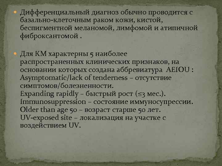  Дифференциальный диагноз обычно проводится с  базально клеточным раком кожи, кистой,  беспигментной