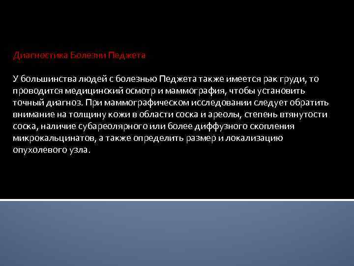 Диагностика Болезни Педжета У большинства людей с болезнью Педжета также имеется рак груди, то