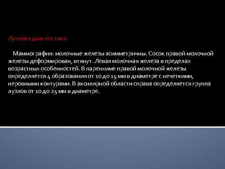 Лучевая диагностика:    Маммография: молочные железы асимметричны. Сосок правой молочной железы деформирован,