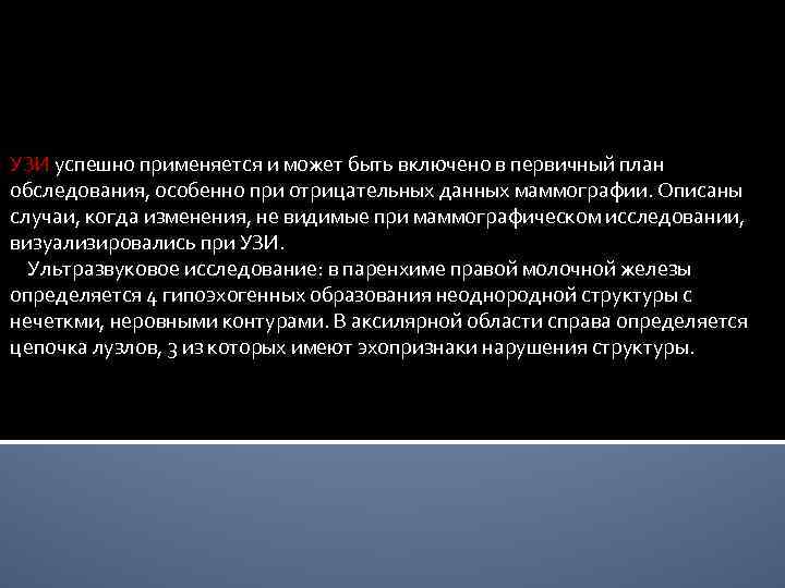 УЗИ успешно применяется и может быть включено в первичный план обследования, особенно при отрицательных