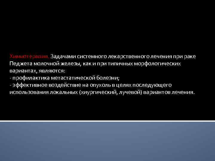Химиотерапия. Задачами системного лекарственного лечения при раке Педжета молочной железы, как и при типичных