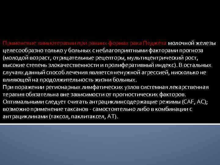 Применение химиотерапии при ранних формах рака Педжета молочной железы целесообразно только у больных с