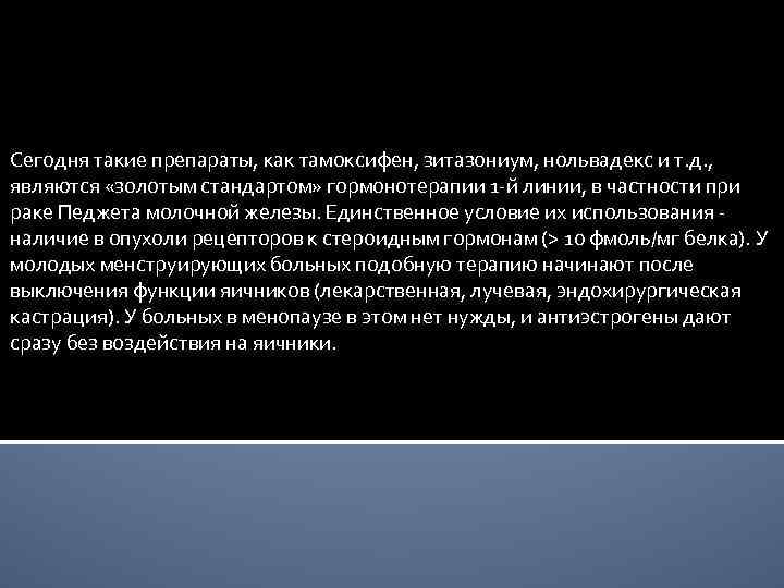Сегодня такие препараты, как тамоксифен, зитазониум, нольвадекс и т. д. ,  являются «золотым