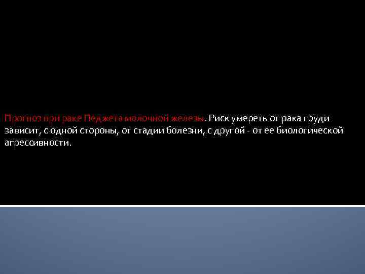 Прогноз при раке Педжета молочной железы. Риск умереть от рака груди зависит, с одной
