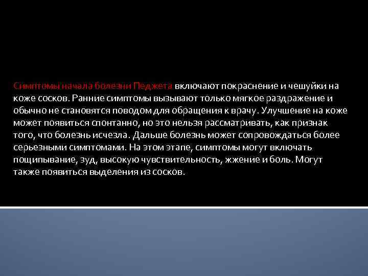 Симптомы начала болезни Педжета включают покраснение и чешуйки на коже сосков. Ранние симптомы вызывают