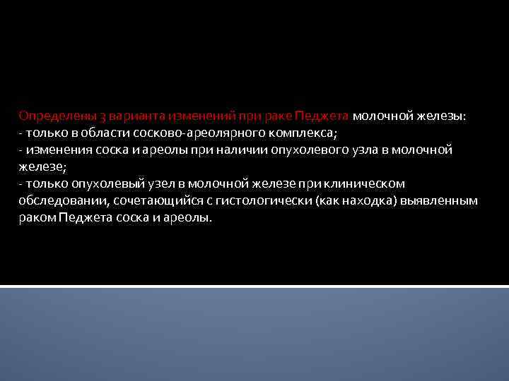 Определены 3 варианта изменений при раке Педжета молочной железы:  - только в области