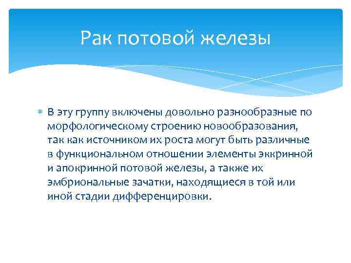   Рак потовой железы В эту группу включены довольно разнообразные по  морфологическому