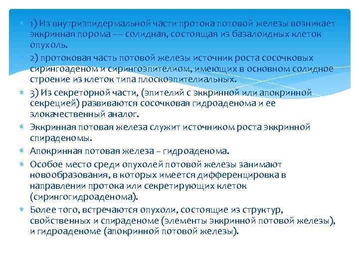  1) Из внутриэпидермальной части протока потовой железы возникает  эккринная порома — солидная,