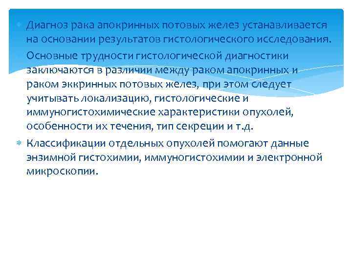  Диагноз рака апокринных потовых желез устанавливается  на основании результатов гистологического исследования. 