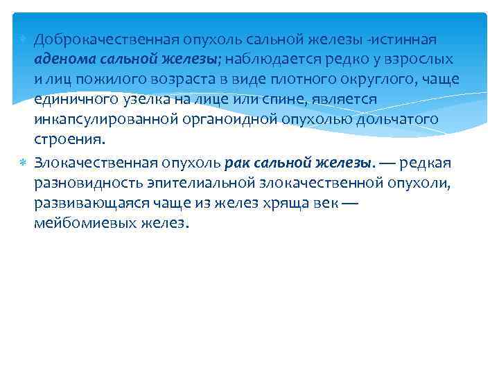  Доброкачественная опухоль сальной железы -истинная  аденома сальной железы; наблюдается редко у взрослых