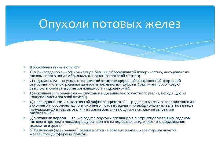   Опухоли потовых желез  Доброкачественные опухоли 1) сирингоаденома— опухоль в виде бляшки