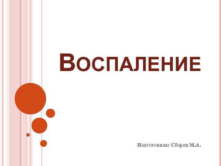 ВОСПАЛЕНИЕ  Подготовила: Сборец М. А. 