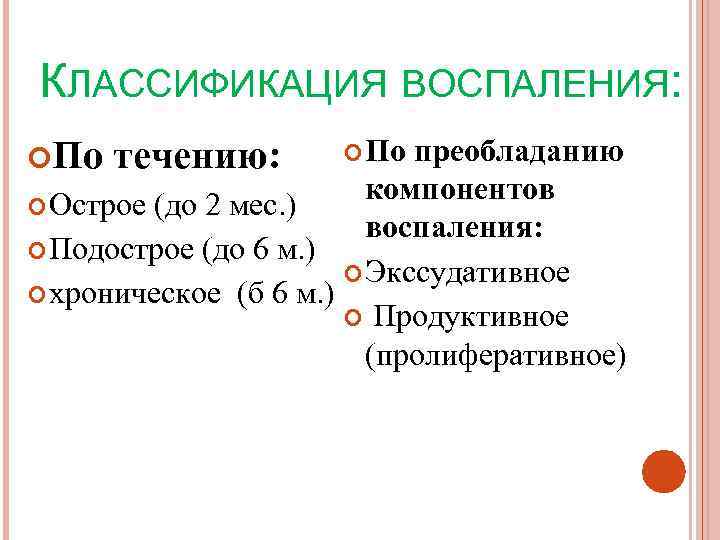 КЛАССИФИКАЦИЯ ВОСПАЛЕНИЯ:  По  течению:  По  преобладанию  Острое (до 2