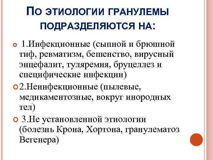  ПО ЭТИОЛОГИИ ГРАНУЛЕМЫ  ПОДРАЗДЕЛЯЮТСЯ НА:  1. Инфекционные (сыпной и брюшной 