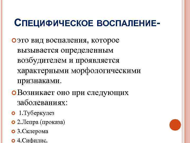 Специфическое воспаление презентация