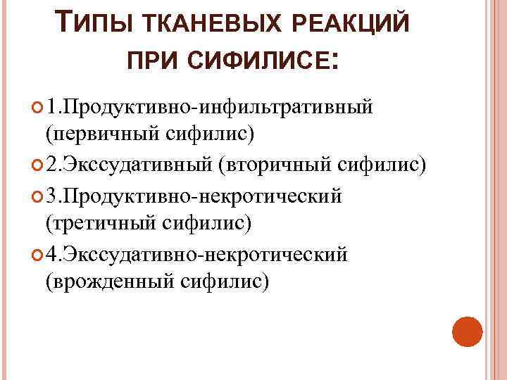  ТИПЫ ТКАНЕВЫХ РЕАКЦИЙ  ПРИ СИФИЛИСЕ:  1. Продуктивно-инфильтративный  (первичный сифилис) 