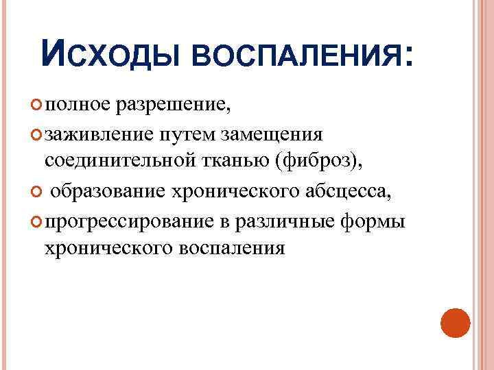 Полное разрешение. Исходы воспаления. Исходы хронического воспаления. Перечислите исходы воспаления:. Исходы воспаления патанатомия.