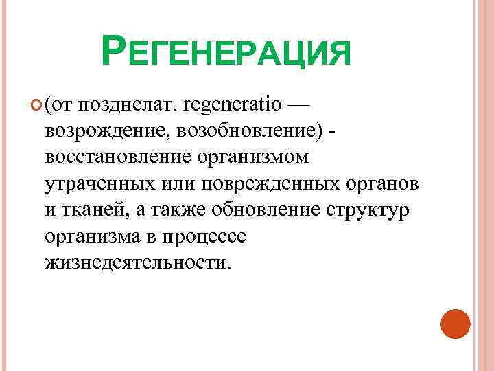   РЕГЕНЕРАЦИЯ  (от позднелат. regeneratio —  возрождение, возобновление) -  восстановление