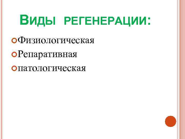  ВИДЫ РЕГЕНЕРАЦИИ:  Физиологическая Репаративная патологическая 