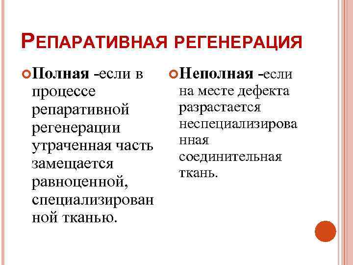 Регенерация с частичным замещением ампутированной структуры