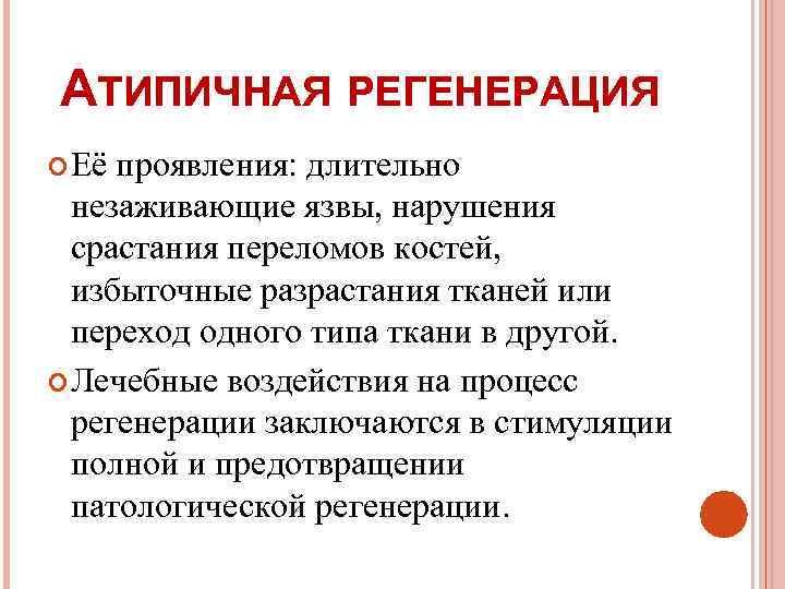 АТИПИЧНАЯ РЕГЕНЕРАЦИЯ  Её проявления: длительно  незаживающие язвы, нарушения  срастания переломов костей,
