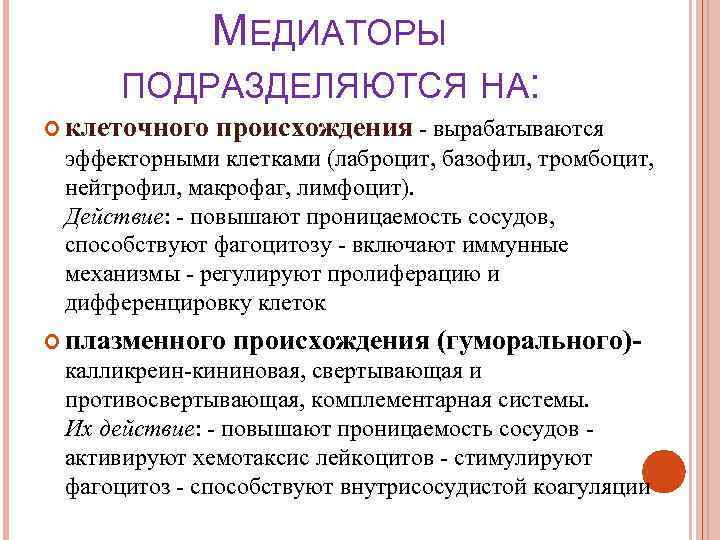     МЕДИАТОРЫ  ПОДРАЗДЕЛЯЮТСЯ НА:  клеточного  происхождения - вырабатываются