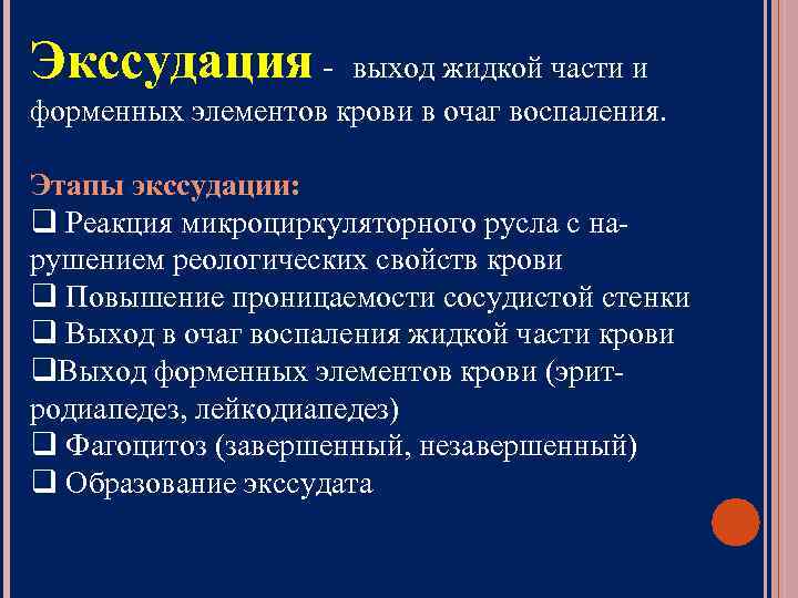 Экссудация - выход жидкой части и форменных элементов крови в очаг воспаления.  Этапы