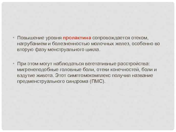  • Повышение уровня пролактина сопровождается отеком,  нагрубанием и болезненностью молочных желез, особенно